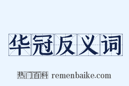华冠反义词是什么意思的图片